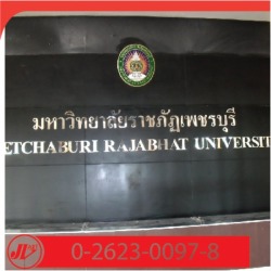 ตัวอักษรไทเทเนียม มหาวิทยาลัยราชภัฏเพชรบุรี