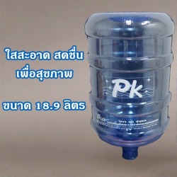 น้ำดื่มถัง 18.9 ลิตร