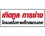 เทิดทูล การช่าง-โครงหลังคาเหล็กสแตนเลส เทิดทูล การช่าง-โครงหลังคาเหล็กสแตนเลส