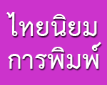 Thai Niyom Printing