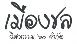Mueang Chon Engineering 60 Co Ltd