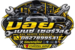 อู่ซ่อมรถเบนซ์ รถยุโรป บางบัวทอง อู่ซ่อมรถเบนซ์ รถยุโรป บางบัวทอง