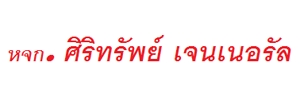 ศิริทรัพย์ เจนเนอรัล หจก