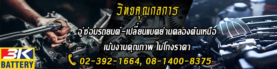วิทยคุณกลการ อู่ซ่อมรถยนต์เอกมัย