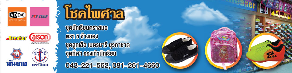 เครื่องแบบนักเรียนขอนแก่น โชคไพศาล