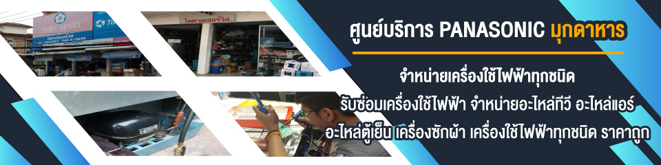 ร้านซ่อมเครื่องใช้ไฟฟ้า มุกดาหาร