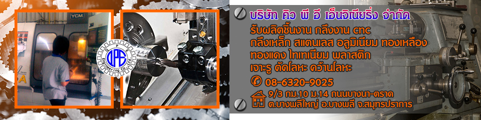 บริษัท คิว พี อี เอ็นจิเนียริ่ง จำกัด
