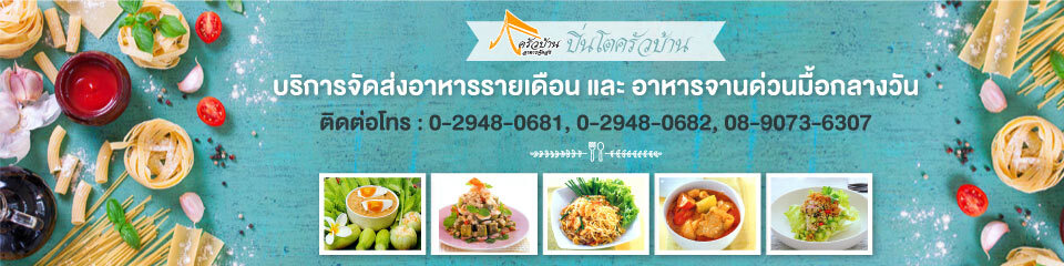 ปิ่นโตครัวบ้าน