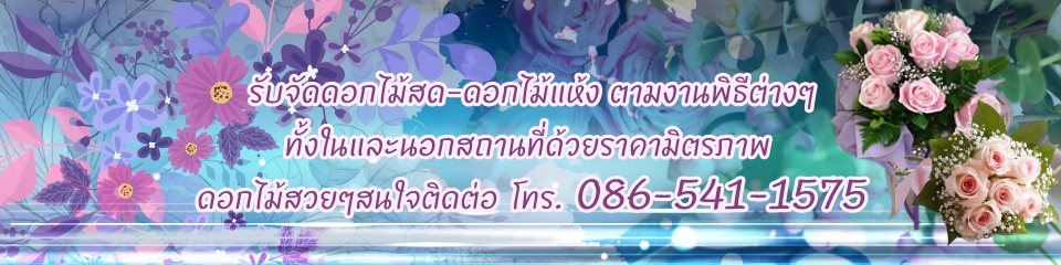 ร้านดอกไม้ - จันทบุรี