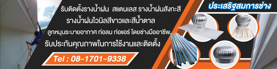 รับติดตั้งรางน้ำฝนไวนิล ประเสริฐสมการช่าง