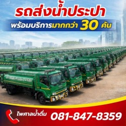 บริการรถบรรทุกน้ำ กรุงเทพ