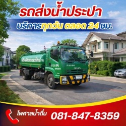 รถส่งน้ำประปา ใกล้ฉัน