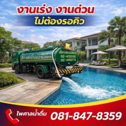 บริการเติมน้ำสระว่ายน้ำ