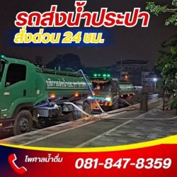 รถส่งน้ำประปา 24 ชั่วโมง