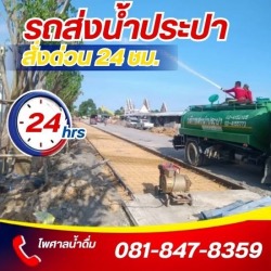 รถส่งน้ำประปา ราคาถูก