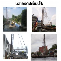 รับตอกเสาเข็มบนโป๊ะ