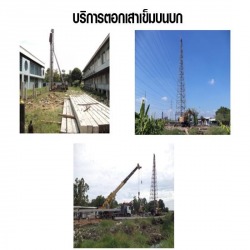รับตอกเสาเข็ม