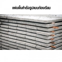 แผ่นพื้นสำเร็จรูปแบบท้องเรียบ