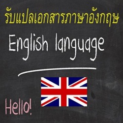 รับแปลภาษาไทย อังกฤษ ด่วน