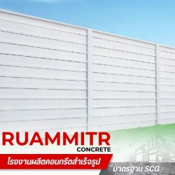  รั้วคอนกรีตสําเร็จรูป