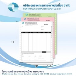 รับพิมพ์แบบฟอร์มกระดาษต่อเนื่อง