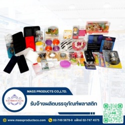 รับจ้างผลิตบรรจุภัณฑ์พลาสติก