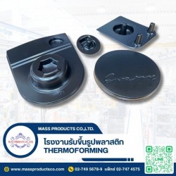โรงงานรับขึ้นรูปพลาสติก Thermoforming