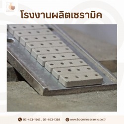 รับผลิตเซรามิคฉนวนกันความร้อน และฉนวนไฟฟ้าอุตสาหกรรม