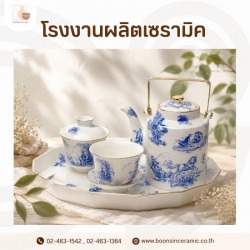 โรงงานผลิตเซรามิคโบนไชน่า (Bone China) เกรดพรีเมียม