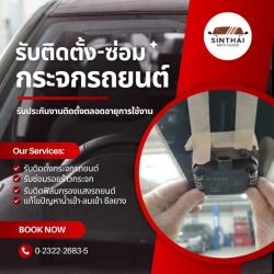 รับติดแป้นเซ็นเซอร์รถยนต์