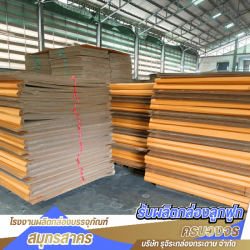 รับผลิตลังกระดาษ