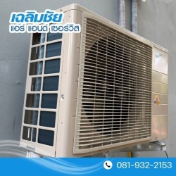 ซ่อมแอร์สำนักงาน บางนา