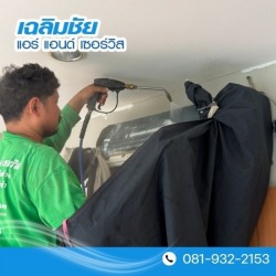 ล้างแอร์พัฒนาการ