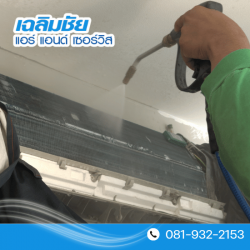 รับล้างแอร์ สุขุมวิท