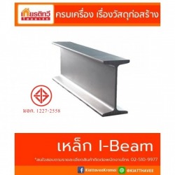 เหล็กตัวไอ ไอบีม I-Beam