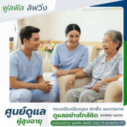 ศูนย์ดูแลผู้สูงอายุ พหลโยธิน กรุงเทพ