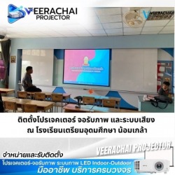 รับติดตั้งโปรเจคเตอร์ ในโรงเรียน