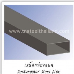 เหล็กกล่องแบน (Rectangular Steel Pipe)