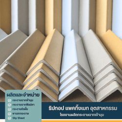 โรงงานผลิตกระดาษฉากเข้ามุม