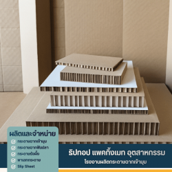 โรงงานผลิตกระดาษรังผึ้ง