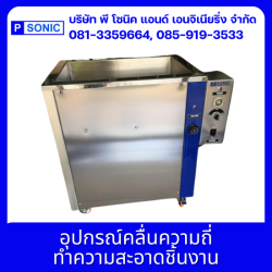 อุปกรณ์คลื่นความถี่ทำความสะอาดชิ้นงาน
