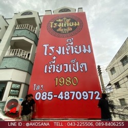 รับพิมพ์ป้ายไวนิล (รับประกันสี 3-5 ปี) ขอนแก่น