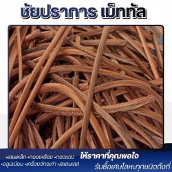 รับซื้อเศษทองแดง ปทุมธานี