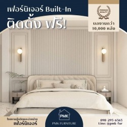 บริการให้คำปรึกษา ผลิตเฟอร์นิเจอร์ built-in สำเร็จรูป