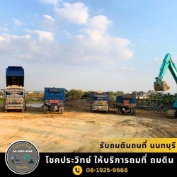 รับถมดินถมที่ นนทบุรี