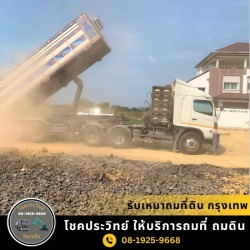 รับเหมาถมที่ดิน กรุงเทพ