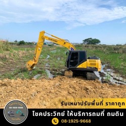 รับเหมาปรับพื้นที่ ราคาถูก