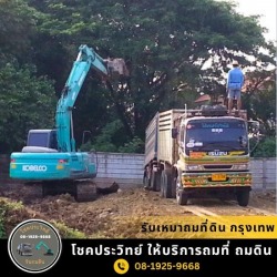 รบถมดิน นนทบุรี