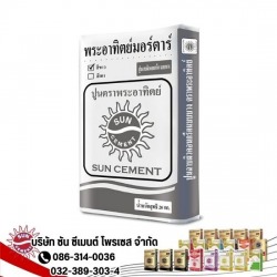 ขายส่งปูนฉาบผิวคอนกรีต