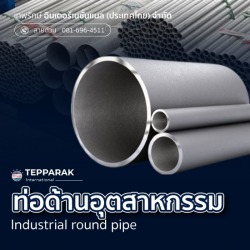 ขายส่ง ท่อกลมสแตนเลส